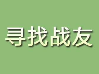 平凉寻找战友